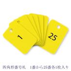 オープン工業 四角形番号札（番号入） BF-54-YE 黄1-25番