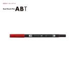 トンボ鉛筆 デュアルブラッシュペン AB-T847 クリムゾン
