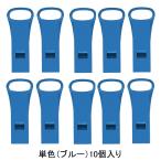  запад . срочный для свисток SOS-1B голубой 10 штук входит 