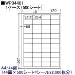 東洋印刷 激安OAラベル 44面 WP04401 ★1ケース