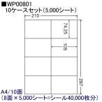 東洋印刷 激安OAラベル 8面 WP00801 ★10ケースセット