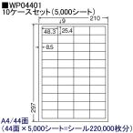 東洋印刷 激安OAラベル 44面 WP04401 ★10ケースセット