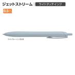 三菱鉛筆 ジェットストリームシングル（0.5） SXNL05.8 ライトブルー/黒インク Litetouchink