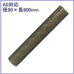 クラウン 丸筒 CR-MT90 ワニ皮模様 90cm