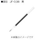 ゼブラ 替芯 RJF38-BK 黒