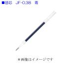 ゼブラ 替芯 RJF38-BL 青