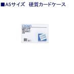 クラウン 硬質カードケースCR-CHA5-T A5 ハード