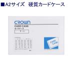クラウン 硬質カードケースCR-CHA2-T A2 ハード