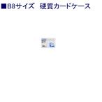 クラウン 硬質カードケースCR-CHB8-T B8 ハード