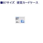 クラウン 硬質カードケースCR-CHB7-T B7 ハード