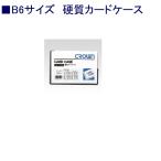 クラウン 硬質カードケースCR-CHB6-T B6 ハード