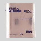 製本機 とじ太くん専用カバー 4110001 A4-1.5P 20枚綴じ