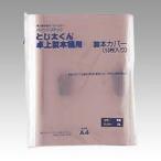 製本機 とじ太くん専用カバー 4110002 A4-3P 30枚綴じ