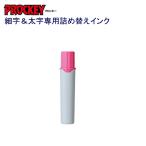 プロッキー詰替インク PMR-70.66 ソフトピンク