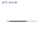 ゼブラ エマルジョン替芯（EK-0.7）REK7-BK 黒