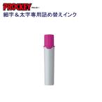 プロッキー詰替インク PMR-70.11 赤紫
