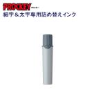 プロッキー詰替インク PMR-70.37 灰