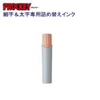 プロッキー詰替インク PMR-70.54 うすだいだい