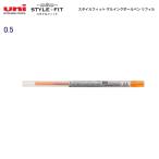 三菱鉛筆 スタイルフィット ゲルインキリフィル(0.5) UMR10905.4 オレンジ