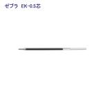 ゼブラ エマルジョン替芯（EK-0.5）REK5-BK 黒