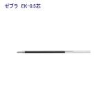 ゼブラ エマルジョン替芯（EK-0.5）REK5-BL 青
