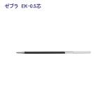 ゼブラ エマルジョン替芯（EK-0.5）REK5-G 緑