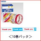 セキスイ まいどテープ C50X13 白「Thankyou」★10巻パック