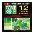トーヨー おりがみ タント12カラーペーパー　068004(15cm）緑系48枚入り
