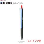トンボ モノグラフライトBC-MGLE01R25 モノカラー（0.5インク赤）