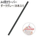 テージー カラーバー（バーのみ） CBB-11 ダークグレー 20本入