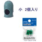 クラウン　フィンガーキャップ 小「CR-UB22-G」2個入り