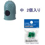 クラウン　フィンガーキャップ 中「CR-UB32-G」2個入り