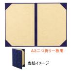 美濃商会 証書ファイル（植毛タイプ） 8282-02 A3判二つ折り1枚用