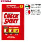 ゼブラ チェックシートセット「SE-301-CK-R」赤シート8枚