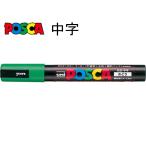 三菱鉛筆 ポスカ 中字・丸芯 PC-5M.6 緑