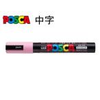 三菱鉛筆 ポスカ 中字 PC-5M.51 ライトピンク