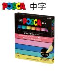 三菱鉛筆 ポスカ 中字 PC-5M 7C ★7色セット