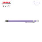 ゼブラ シャープペン リント P-MAS130-RLV リントラベンダー 0.3
