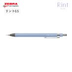 ゼブラ シャープペン リント P-MA130-SBL スカイブルー 0.5