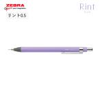 ゼブラ シャープペン リント P-MA130-RLV リントラベンダー 0.5