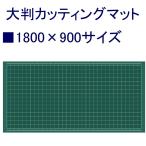 ミワックス 大判カッティングマット MC-3L 1800×900mm *個人宅配送不可商品