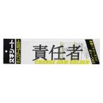 ミワックス 腕章用文字シート CHK-SK-SN 責任者