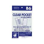 セキセイ アゾン クリアポケット AZ-550 B6用 30枚