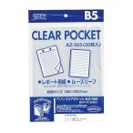 セキセイ アゾン クリアポケット AZ-565 B5用 20枚