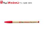 寺西化学 ラッションペン M300T-2  赤