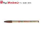 寺西化学 ラッションペン M300T-6  茶