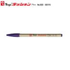 寺西化学 ラッションペン M300T-8  紫