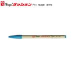 寺西化学 ラッションペン M300T-11  空