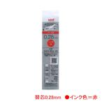 三菱鉛筆 替芯 SXR20328.15 （0.28）赤インク