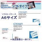 クラウン 軟質カードケース CR-SCA6N-T  A6 ソフト
